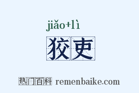 狡吏是什么意思的图片